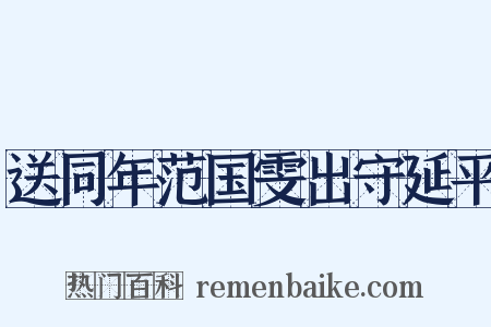 送同年范国雯出守延平是什么意思的图片